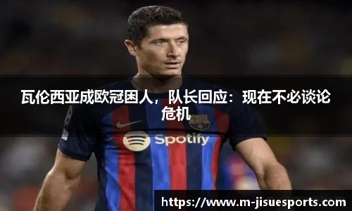 瓦伦西亚成欧冠困人，队长回应：现在不必谈论危机