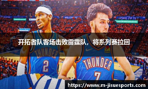 开拓者队客场击败雷霆队，将系列赛拉回