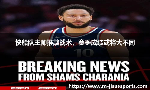 快船队主帅推敲战术，赛季成绩或将大不同