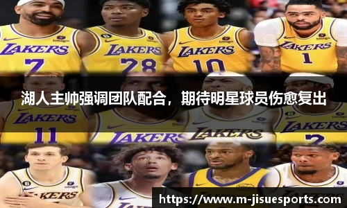 湖人主帅强调团队配合，期待明星球员伤愈复出