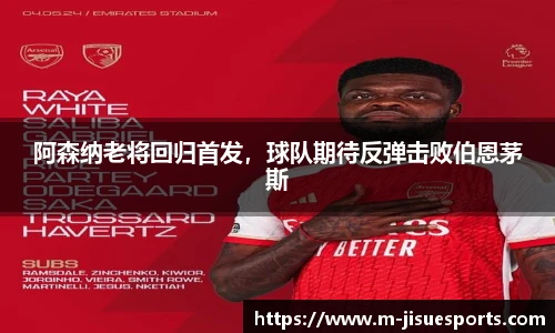 阿森纳老将回归首发，球队期待反弹击败伯恩茅斯
