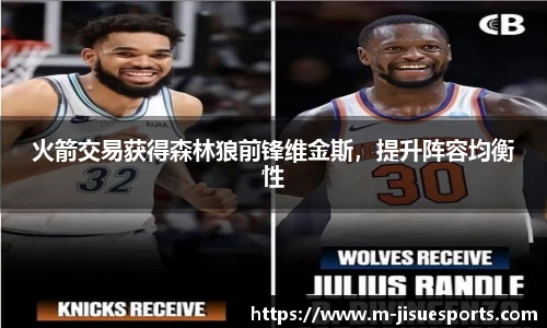 火箭交易获得森林狼前锋维金斯，提升阵容均衡性