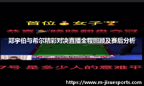 郑宇伯与希尔精彩对决直播全程回顾及赛后分析