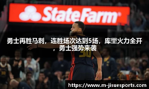 勇士再胜马刺，连胜场次达到5场，库里火力全开，勇士强势来袭
