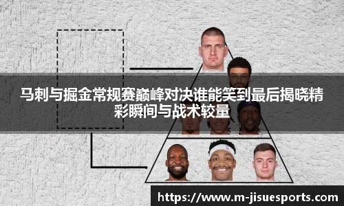 马刺与掘金常规赛巅峰对决谁能笑到最后揭晓精彩瞬间与战术较量