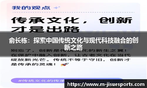 俞长栋：探索中国传统文化与现代科技融合的创新之路
