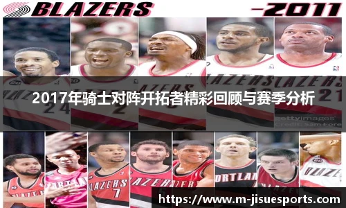 2017年骑士对阵开拓者精彩回顾与赛季分析