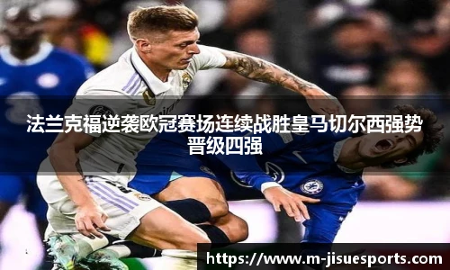 法兰克福逆袭欧冠赛场连续战胜皇马切尔西强势晋级四强