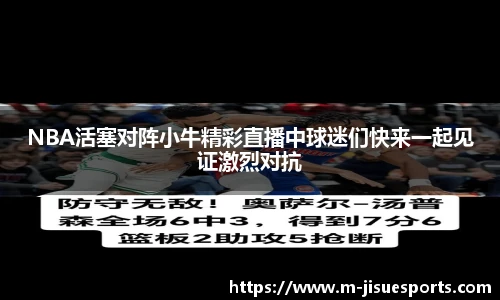 NBA活塞对阵小牛精彩直播中球迷们快来一起见证激烈对抗