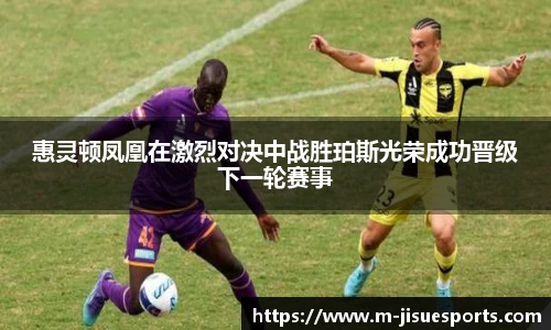 惠灵顿凤凰在激烈对决中战胜珀斯光荣成功晋级下一轮赛事