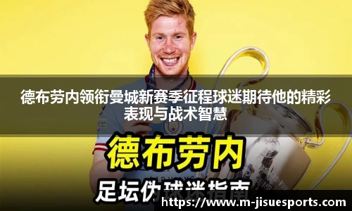 德布劳内领衔曼城新赛季征程球迷期待他的精彩表现与战术智慧