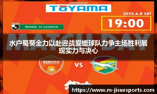 水户蜀葵全力以赴迎战爱媛球队力争主场胜利展现实力与决心