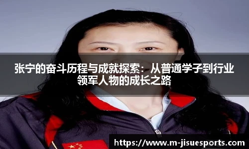 张宁的奋斗历程与成就探索：从普通学子到行业领军人物的成长之路