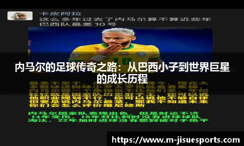 内马尔的足球传奇之路：从巴西小子到世界巨星的成长历程