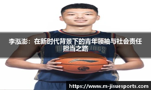 李泓澎：在新时代背景下的青年领袖与社会责任担当之路